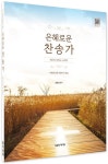 은혜로운 찬송가 베스트 피아노 스코어 | 송은정 - 교보문고