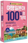 여행일본어 100일의 기적 | 황미진 - 교보문고