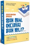 영어 원서, 어디까지 읽어 봤니? | 류영숙 - 교보문고