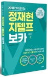 정재현 지텔프 보카(LEVEL 2) | 정재현어학연구소 - 교보문고
