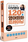 이보영의 120분 영어회화 트레이닝 | 이보영 - 교보문고