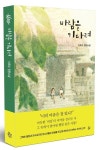 바람을 기다려 | 이옥수 - 교보문고