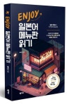 Enjoy 일본어 메뉴판 읽기 | 황미진 - 교보문고