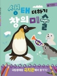 생태 더하기 창의미술 극지관 | - 교보문고