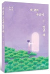 내 안의 윤슬이 빛날 때 | 박소현 - 교보문고