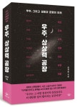 우주, 상상력 공장 | 권재술 - 교보문고