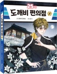 25시 도깨비 편의점 2 | 김용세 - 교보문고