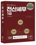 2022 독공 전산세무 1급 | 공경태 - 교보문고