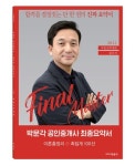 2022 박문각 공인중개사 송우석 최종요약서 1차 부동산학개론 이론총정리+족집게 100선 | 송우석 - 교보문고