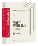 2023 박문각 주택관리사 기본서 1차 회계원리 | 박문각 주택관리연구소 - 교보문고