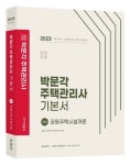 2023 박문각 주택관리사 기본서 1차 공동주택시설개론 | 김용규 외 - 교보문고