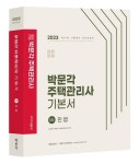 2023 박문각 주택관리사 기본서 1차 민법 | 설신재 - 교보문고