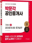 2023 박문각 공인중개사 기본서 2차 공인중개사법ㆍ중개실무 | 박문각 부동산교육연구소 - 교보문고