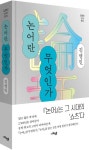 논어란 무엇인가 | 김영민 - 교보문고