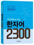 마인드맵으로 배우는 한자어 2300 | 정보영 - 교보문고