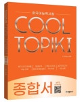 한국어능력시험 COOL TOPIK I(쿨토픽 1): 종합서 | 오윤정 - 교보문고