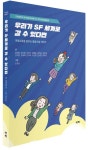 우리가 SF 세계로 갈 수 있다면 | 정재림 - 교보문고