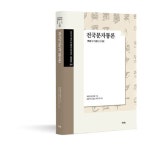 전국문자통론 | 하림의 - 교보문고