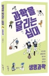 과학을 달리는 십대: 생명과학 | 박재용 - 교보문고
