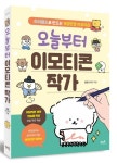 오늘부터 이모티콘 작가 | 곰곰(강채연) - 교보문고