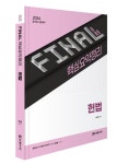 2024 Final 핵심요약정리 헌법 | 정인홍 - 교보문고