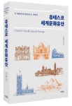 유네스코 세계문화유산 | 김후영 - 교보문고