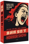 호러의 모든 것 | 김봉석 - 교보문고