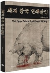 돼지 왕국 연쇄살인 | 박춘수 - 교보문고