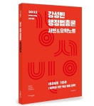 2023 강성빈 행정법총론 서브&요약노트 | 강성빈 - 교보문고