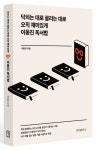 닥치는 대로 끌리는 대로 오직 재미있게 이동진 독서법 | 이동진 - 교보문고