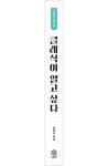 클래식이 알고 싶다: 고전의 전당 편 | 안인모 - 교보문고