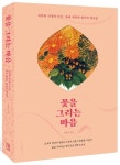 꽃을 그리는 마음 | 이옥근 - 교보문고