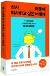 상사 때문에 퇴사하고 싶은 너에게 | 메리 아바제이 - 교보문고