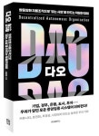 다오 DAO | 이유미 - 교보문고