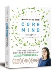 코어 마인드 | 지나영 - 교보문고