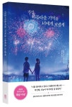 가장 아름다운 기억을 너에게 보낼게 | 하세가와 카오리 - 교보문고