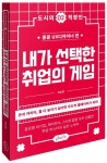 내가 선택한 취업의 게임 | 이소연 - 교보문고