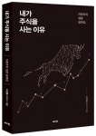 내가 주식을 사는 이유 | 오정훈(오박사) - 교보문고
