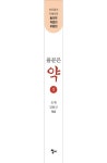 올곧은 약(상) | 김용근 - 교보문고