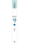 올곧은 약(하) | 김용근 - 교보문고