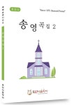 송영곡집 2 | 호산나음악사 편집부 - 교보문고
