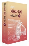2023 자동차정비산업기사 필기 | 김형진 - 교보문고