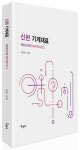 신편 기계재료 | 신동명 - 교보문고