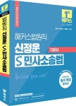 해커스법원직 신정운 S 민사소송법 기본서 | 신정운 - 교보문고