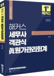 해커스 세무사 객관식 진 원가관리회계(세무사 1차 시험 대비) | 현진환 - 교보문고