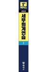 2023 해커스 세무회계연습 1: 부가가치세법 소득세법 상속세 및 증여세법 | 원재훈 - 교보문고