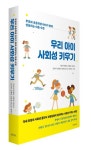 우리 아이 사회성 키우기 | 김주연 - 교보문고