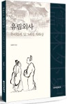유림외사 우리들의 일그러진 자화상 | 김효민 - 교보문고