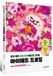 혼자 해도 프로 작가처럼 잘 그리는 아이패드 드로잉 with 프로크리에이트 | 빨간고래 - 교보문고
