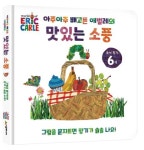 아주아주 배고픈 애벌레의 맛있는 소풍 | 에릭 칼 - 교보문고